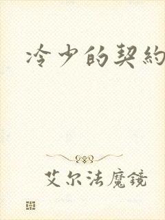 冷少的契约囚奴
