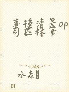 事后清晨op阿司匹林笔