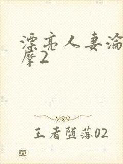 漂亮人妻沦陷按摩2封面