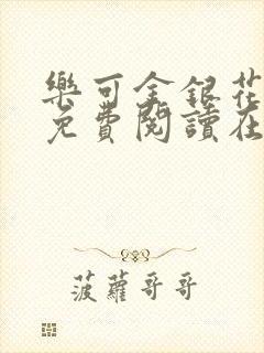 乐可金银花全文免费阅读在线笔趣阁软件下载