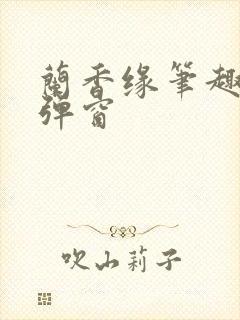 兰香缘笔趣阁无弹窗