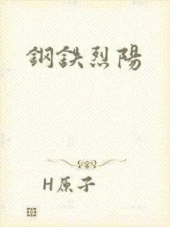 钢铁烈阳
