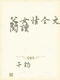 父女情全文免费阅读