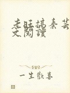 老旺搞秦芸雨全文阅读