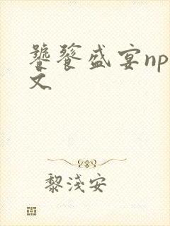饕餮盛宴np全文