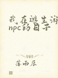 我在逃生游戏装npc的日子