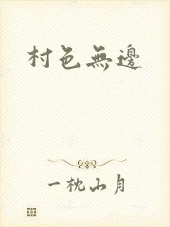 村色无边
