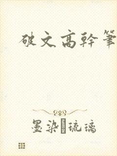 破文高干笔趣阁
