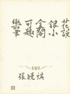 乐可金银花免费笔趣阁小说