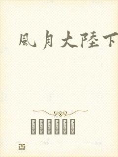 风月大陆下载