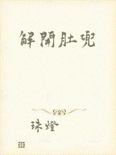 解开肚兜