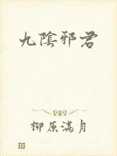 九阴邪君