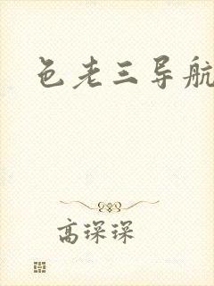 色老三导航封面