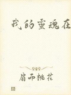我的灵魂在古代