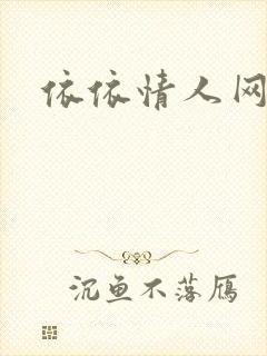 依依情人网