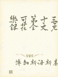 乐可第十三章金银花全文免费阅读在线