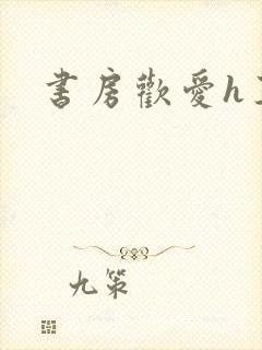 书房欢爱h王妃