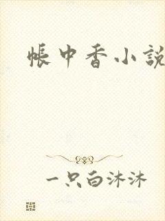 帐中香小说