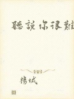 听说你很难追