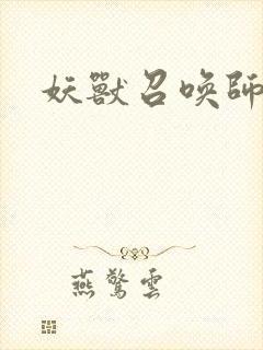 妖兽召唤师
