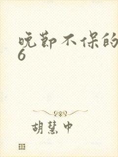 晚节不保的妈妈6