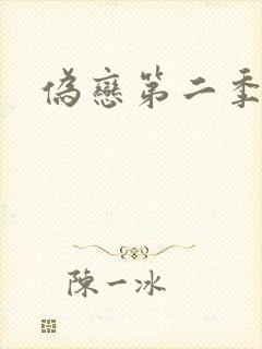 伪恋第二季