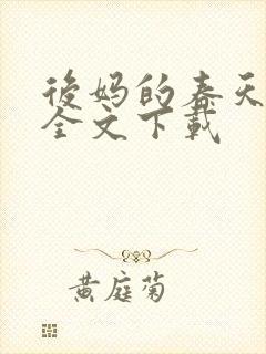 后妈的春天阅读全文下载