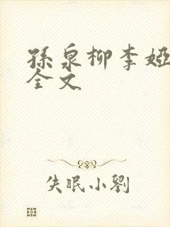 孙泉柳李娅医生全文