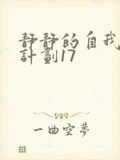 静静的自我改造计划17