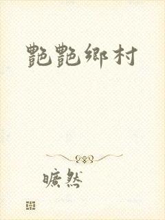 艳艳乡村