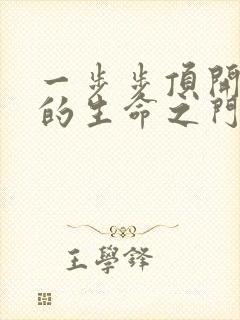 一步步顶开老师的生命之门