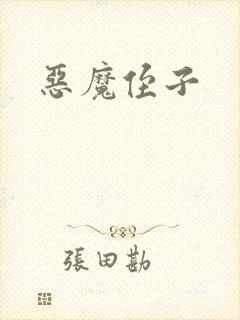 恶魔侄子