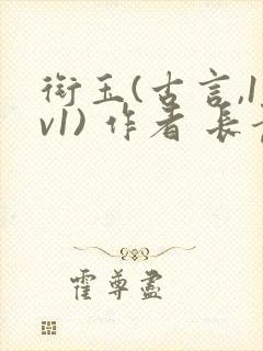 衔玉(古言,1v1) 作者 长青长白封面