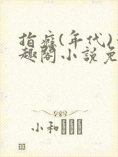 指瘾(年代)笔趣阁小说免费阅读全文