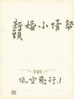新婚小倩帮许老头