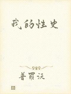 我的性史