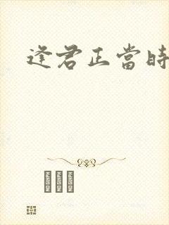 逢君正当时