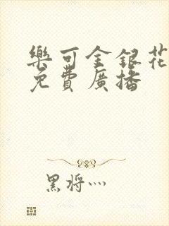 乐可金银花全文免费广播