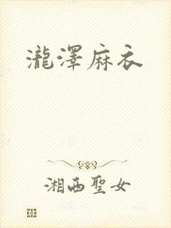 泷泽麻衣