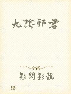 九阴邪君