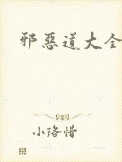 邪恶道大全集