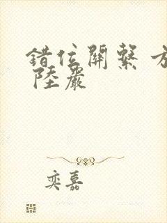 错位关系 方糖 陆岩