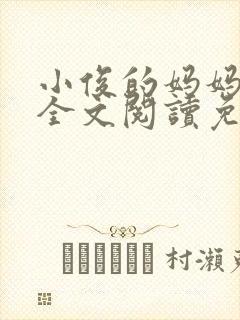 小俊的妈妈小说全文阅读免费阅读