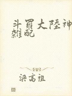 斗罗大陆神界大杂配