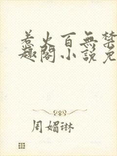 惹火百无禁忌笔趣阁小说免费阅读