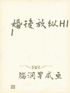 婚后放纵H1V1封面