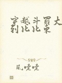 穿越斗罗大陆推到比比东封面