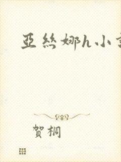 亚丝娜h小说