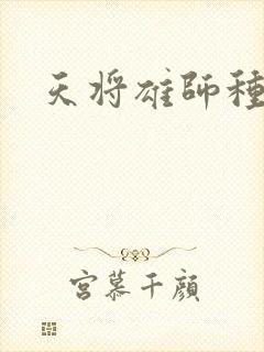 天将雄师种子