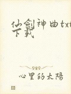 仙剑神曲txt下载